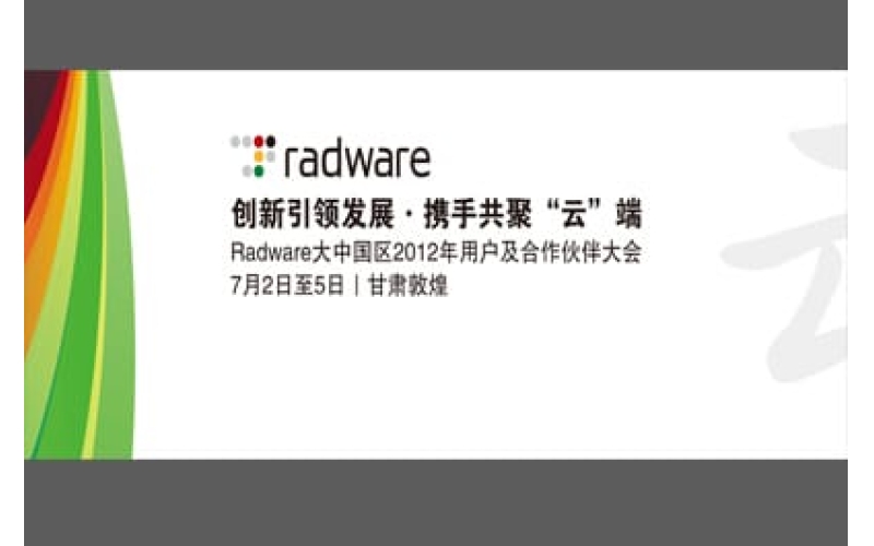 Radware大中國區(qū)2012年用戶及合作伙伴大會